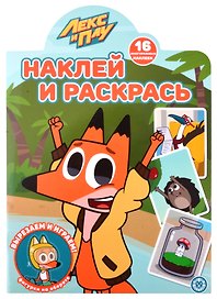Наклей и раскрась! № НР 2101 ("Лекс и Плу")