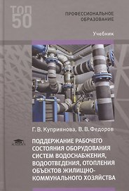 Поддержание рабочего состояния оборудования систем водоснабжения, водоотведения, отопления объектов жилищно-коммунального хозяйства. Учебник