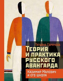 Теория и практика русского авангарда: Казимир Малевич и его школа