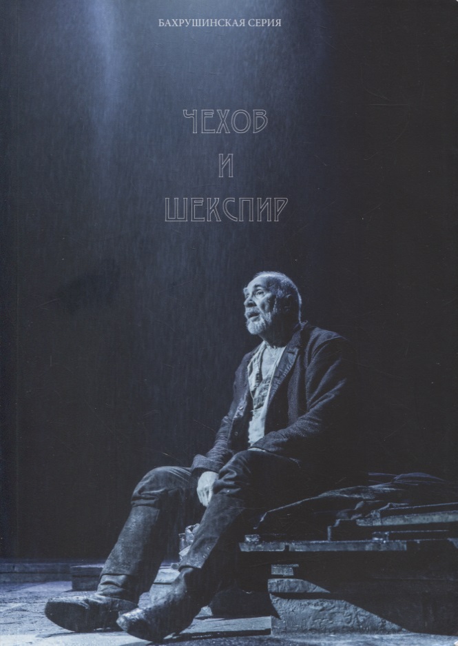 Чехов и Шекспир. По материалам XXXVI-й международной научно-практической конференции «Чеховские чтения в Ялте» (Ялта, 20-24 апреля 2015 г.): Коллективная монография
Чехов и Шекспир. По материалам XXXVI-й международной научно-практической конференции «Чеховские чтения в Ялте» (Ялта, 20-24 апреля 2015 г.): Коллективная монография