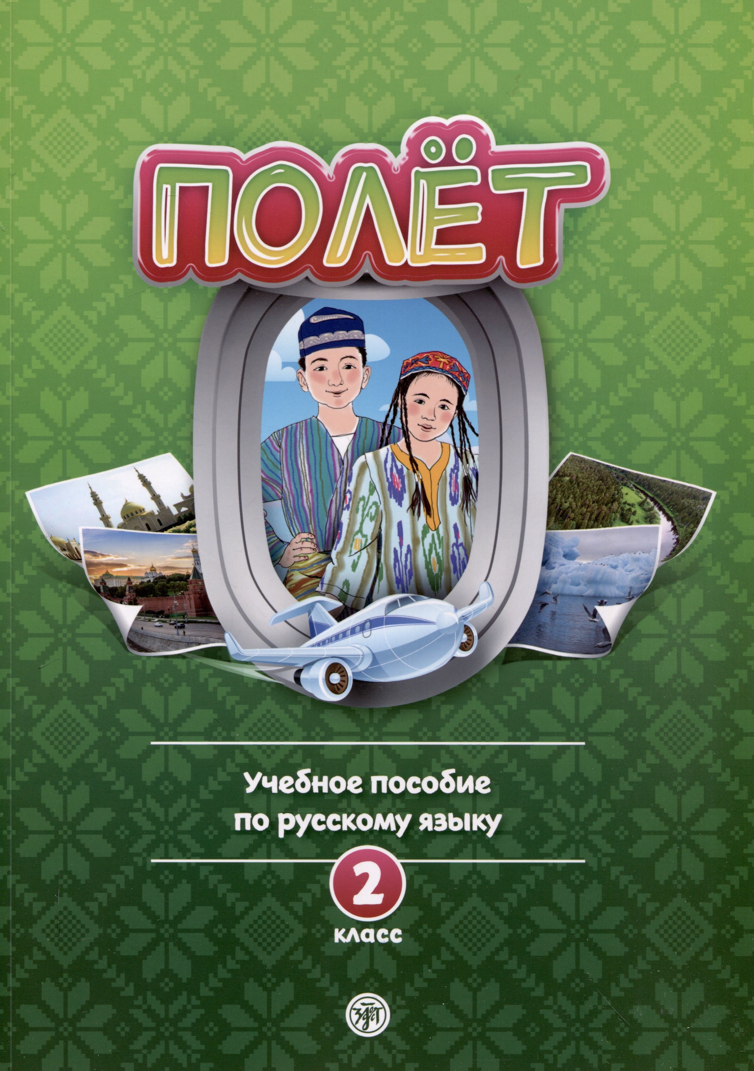 Полет. 2 класс. Учебное пособие по русскому языку как иностранному. Для начальных классов школ с нерусским языком обучения в Узбекистане
Полет. 2 класс. Учебное пособие по русскому языку как иностранному. Для начальных классов школ с нерусским языком обучения в Узбекистане