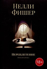 Переплетение: Начало клубка