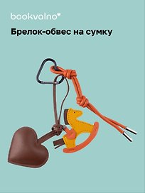 Брелок-обвес на сумку "Лошадка с сердцем"