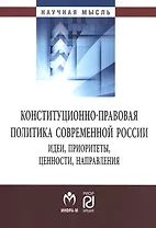 Конституционно-правовая политика современной России