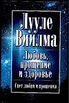 Любовь, прощение и здоровье