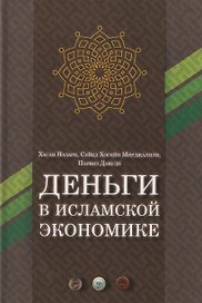 Деньги в исламской экономике