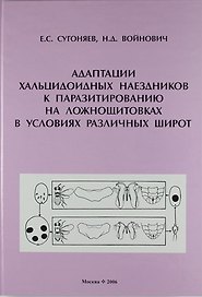 Адаптации хальцидоидных наездников к паразитированию на ложнощитовках в условиях различных широт.