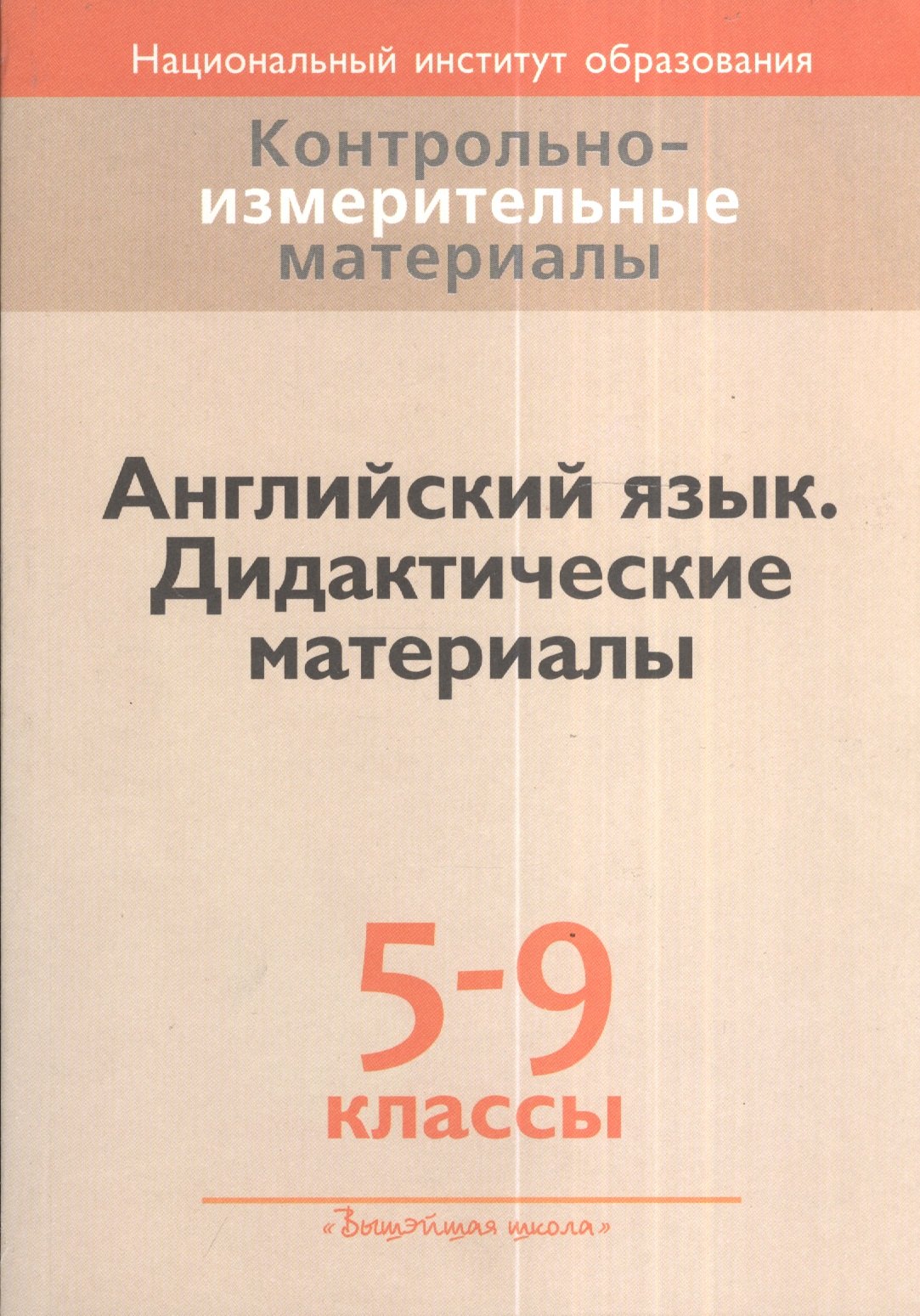 Контрольно-измерительные материалы. Английский язык. 5-9 кл. Дидактические материалы
Контрольно-измерительные материалы. Английский язык. 5-9 кл. Дидактические материалы