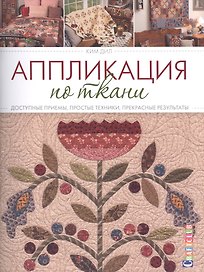 Аппликация по ткани. Доступные приемы, простые техники, прекрасные результаты