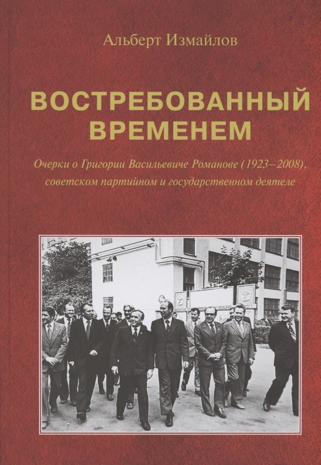 Востребованный временем: Очерки о Григории Васильевиче Романове (1923–2008), советском партийном и государственном деятеле
Востребованный временем: Очерки о Григории Васильевиче Романове (1923–2008), советском партийном и государственном деятеле