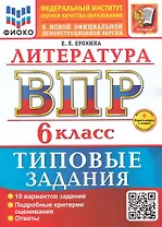 ВПР. Литература. 6 класс. Типовые задания. 10 вариантов заданий. Подробные критерии оценивания. Ответы. ФГОС НОВЫЙ