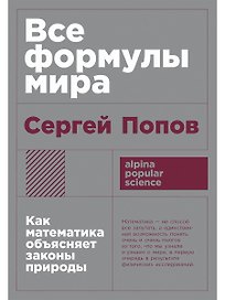 Все формулы мира. Как математика объясняет законы природы