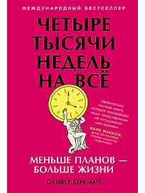 Четыре тысячи недель на всё: Меньше планов — больше жизни