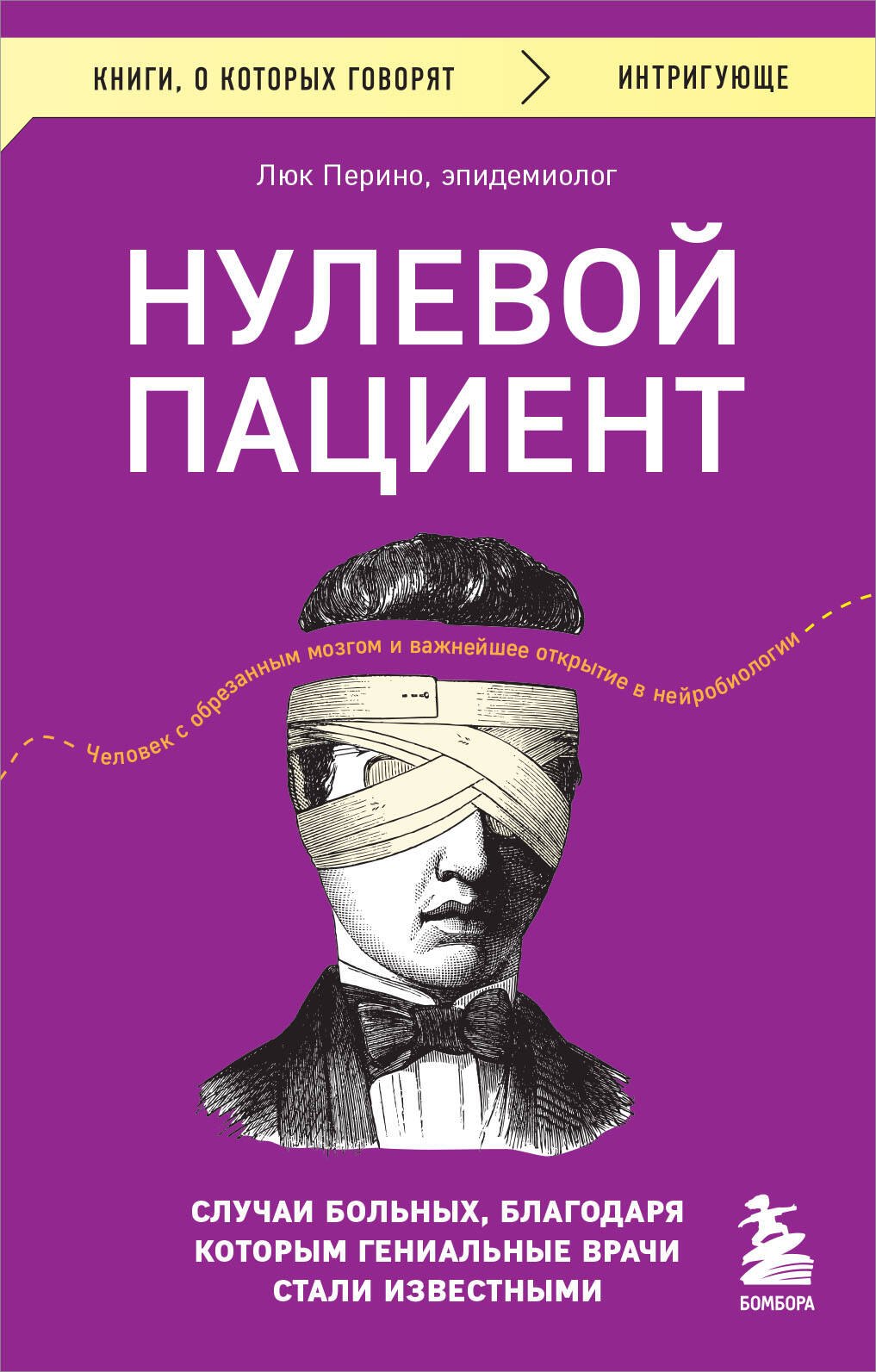 Нулевой пациент. Случаи больных, благодаря которым гениальные врачи стали известными
Нулевой пациент. Случаи больных, благодаря которым гениальные врачи стали известными