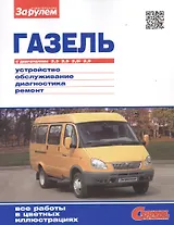 ГАЗель с двигателями 2,3. 2,5. 2,5i. 2,9. Устройство, обслуживание, диагностика, ремонт