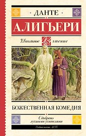Божественная комедия
