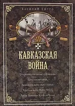 Кавказская война. В очерках, эпизодах, легендах и биографиях