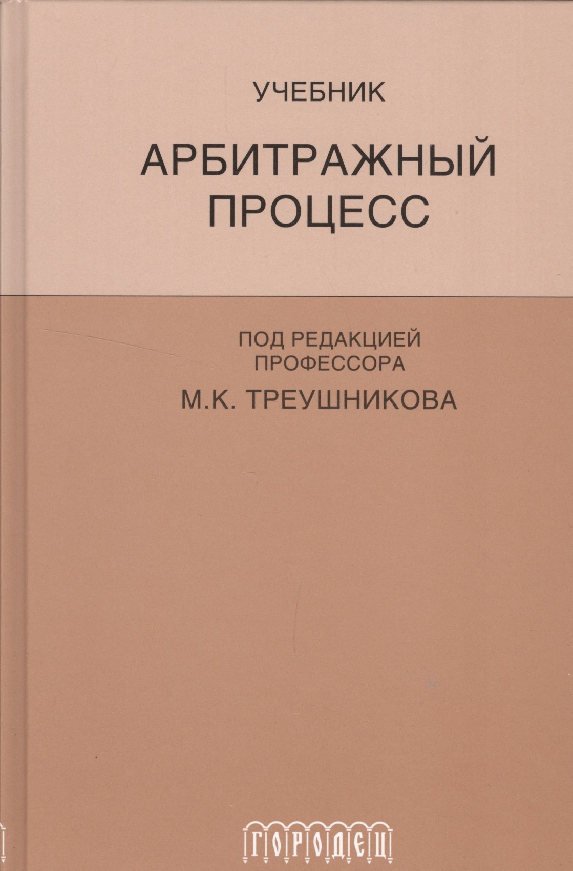 Арбитражный процесс: Учебник для студентов юридических вузов и факультетов. 5-е изд., перераб. и доп.
Арбитражный процесс: Учебник для студентов юридических вузов и факультетов. 5-е изд., перераб. и доп.