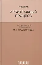 Арбитражный процесс: Учебник для студентов юридических вузов и факультетов. 5-е изд., перераб. и доп.