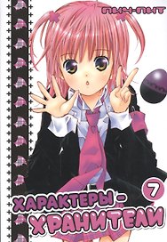 Характеры-хранители! Том 7 (Чара-хранители! / Shugo Chara!). Манга