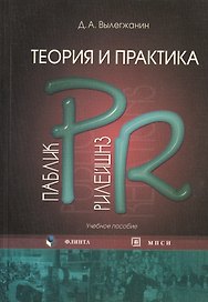 Теория и практика паблик рилейшнз: учебное пособие. 2-е изд. испр.