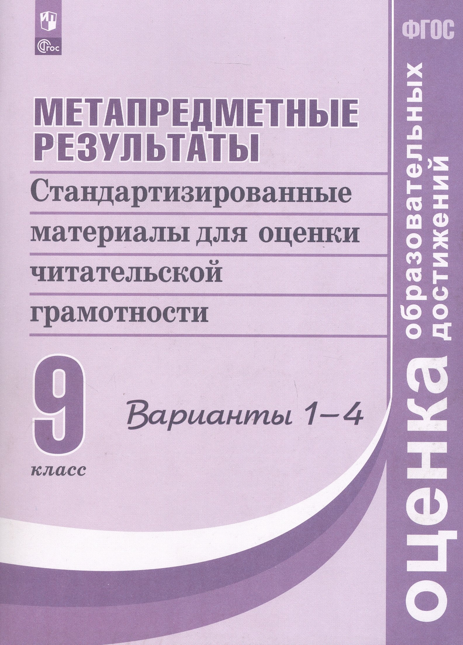 Метапредметные результаты. 9 класс. Стандартизированные материалы для оценки читательской грамотности. 1-4 варианты
Метапредметные результаты. 9 класс. Стандартизированные материалы для оценки читательской грамотности. 1-4 варианты