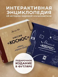 Миссия "Космос". Летопись покорения высоты. Издание в подарочном коробе
Миссия "Космос". Летопись покорения высоты. Издание в подарочном коробе