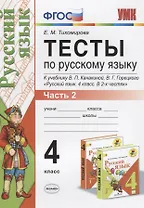 Тесты по русскому языку. 4 класс. В 2-х частях. Часть 2 (10,11,12 изд)