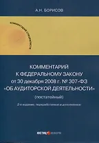 Комментарий к Федеральному закону от 30 декабря 2008 г. № 307-ФЗ «Об аудиторской деятельности» (постатейный)