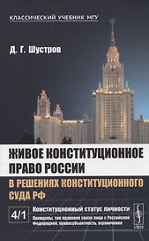 Живое конституционное право России в решениях Конституционного Суда РФ