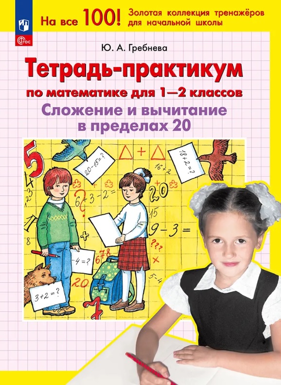 Тетрадь-практикум по математике для 1-2 классов. Сложение и вычитание в пределах 20
Тетрадь-практикум по математике для 1-2 классов. Сложение и вычитание в пределах 20
