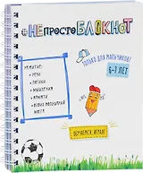 НЕпросто БЛОКНОТ для мальчиков 6-7 лет