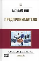 Настольная книга предпринимателя Практическое пособие (ПрофПр) Боброва