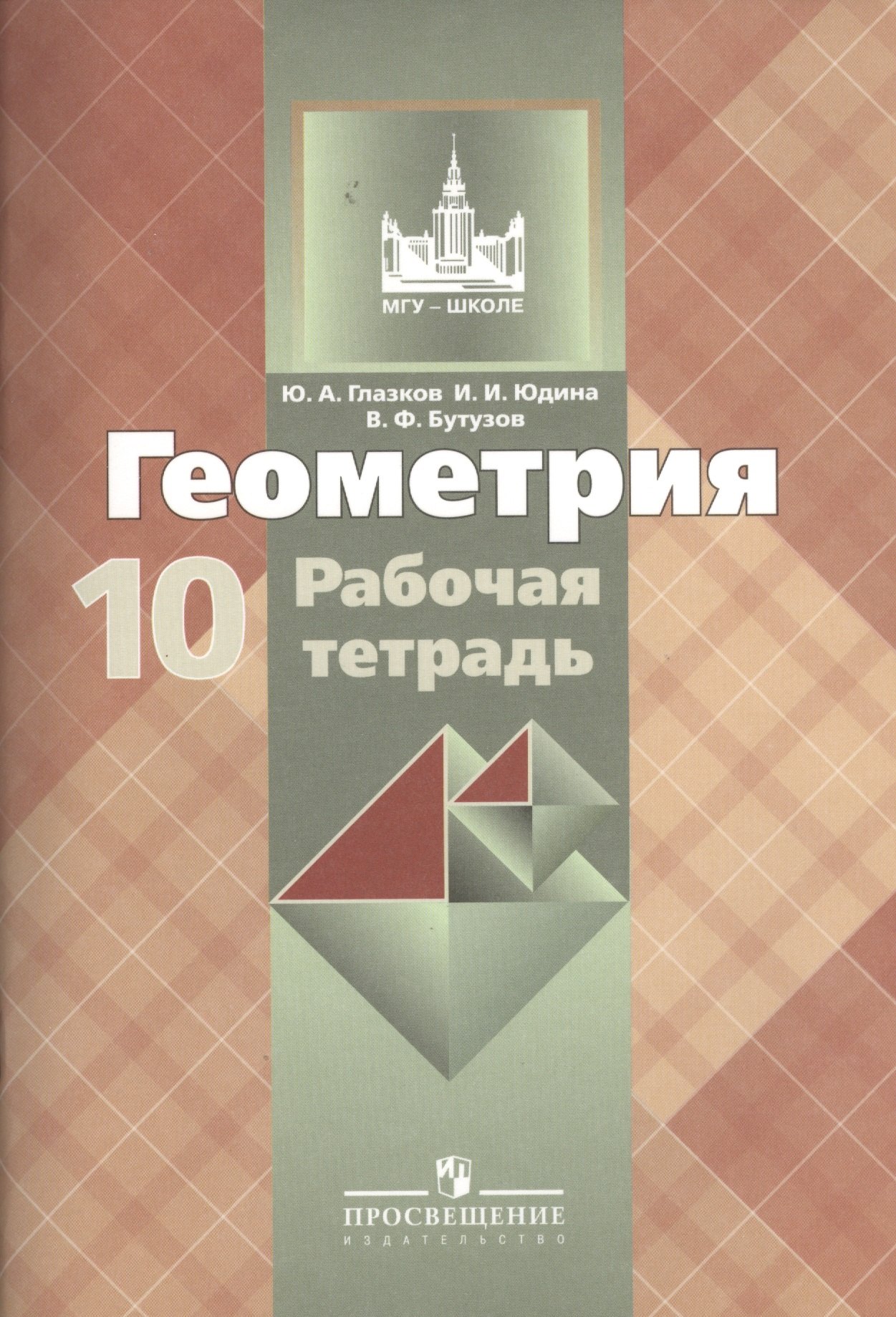 Геометрия: Рабочая тетрадь для 10 класса общеобразовательных учреждений, 2-е изд.
Геометрия: Рабочая тетрадь для 10 класса общеобразовательных учреждений, 2-е изд.