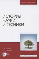 История науки и техники. Учебное пособие для вузов