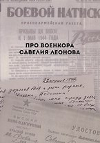 Про военкора Савелия Леонова (мПро…)