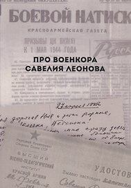 Про военкора Савелия Леонова (мПро…)