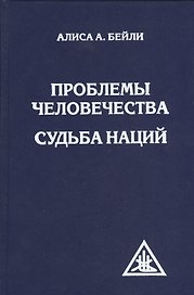 Проблемы человечества. Судьба наций