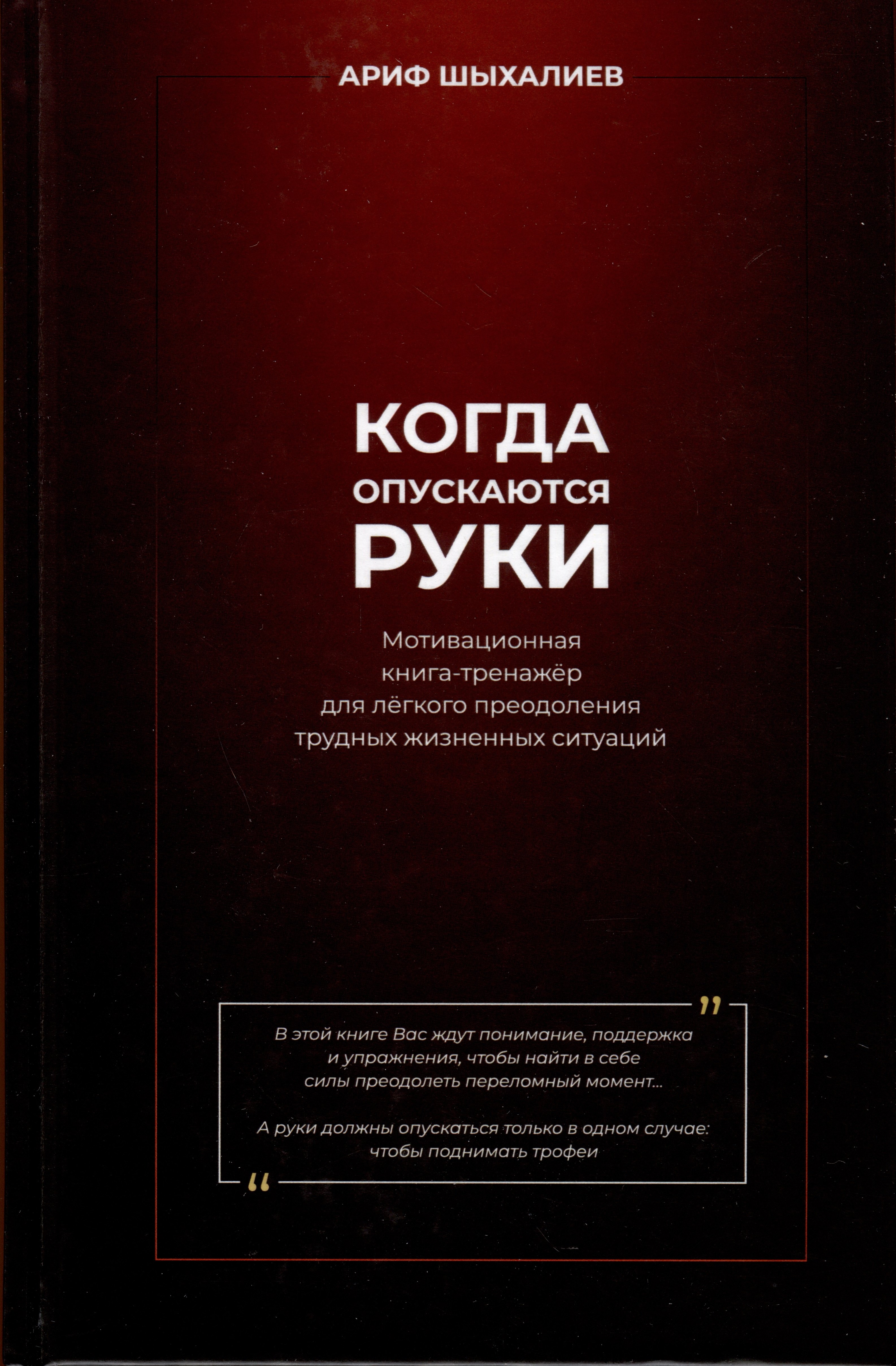 Когда опускаются руки. Мотивационная книга-тренажер для легкого преодоления трудных жизненных ситуаций
Когда опускаются руки. Мотивационная книга-тренажер для легкого преодоления трудных жизненных ситуаций