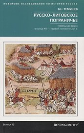 Русско-литовское пограничье. Гомельская земля в конце XV — первой половине XVI в.