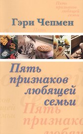 Пять признаков любящей семьи