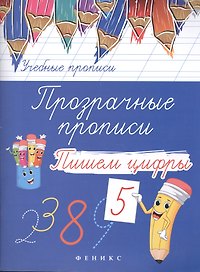 Прозрачные прописи: пишем цифры дп