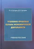 Уголовно-правовая охрана экономической деятельности: Учебное пособие