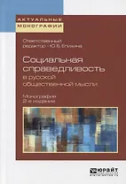 Социальная справедливость в русской общественной мысли 2-е изд. Монография