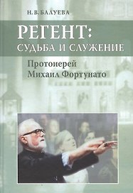 Регент: судьба и служение. Протоиерей Михаил Фортунато.