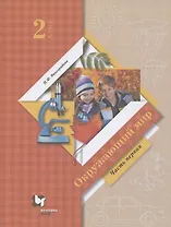 Окружающий мир. 2 класс. Учебник. В двух частях. Часть 1