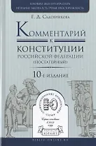 Комментарий к Конституции РФ постатейный 10-е изд., испр. и доп