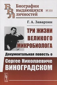 Три жизни великого микробиолога: Документальная повесть о Сергее Николаевиче Виноградском
