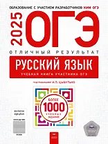 ОГЭ-2025. Русский язык. Отличный результат. Учебная книга