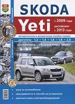 Skoda Yeti (c 2009 года, рейстайлинг с 2013 года). Эксплуатация, обслуживание, ремонт : практическое руководство